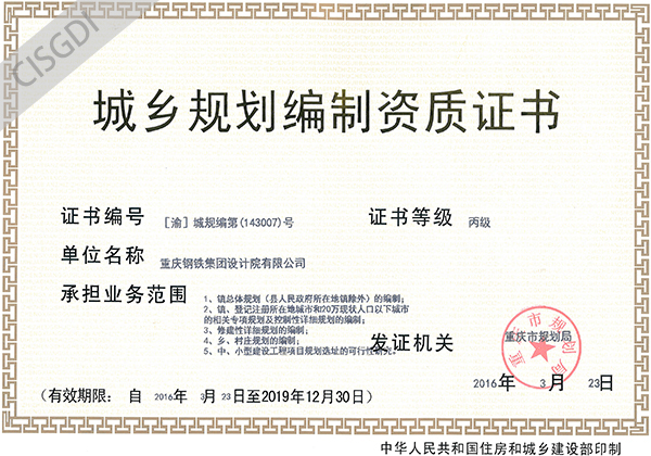 城鄉(xiāng)規(guī)劃編制資質(zhì)證書(shū)